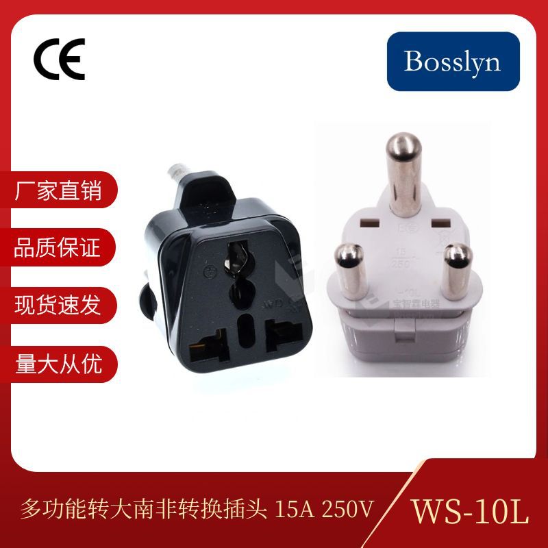 现货供应WS-10L大南非转多功能插头 开普敦约翰内斯堡插座15A