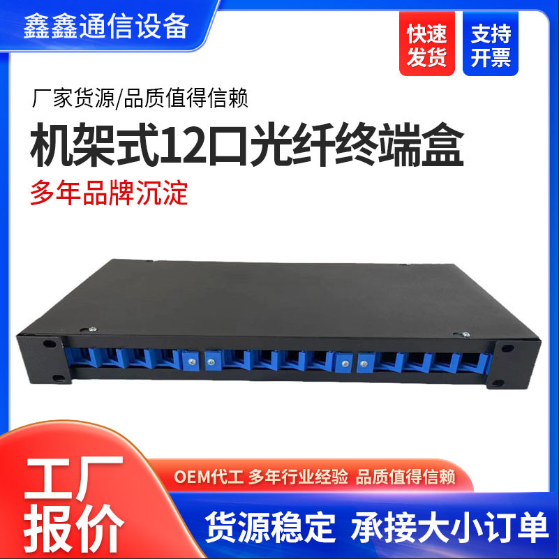 机架式通用12口光纤终端盒 SC光缆接线盒 光纤配线架空箱熔接盘