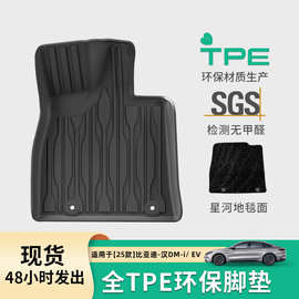 适用于20-25款比亚迪汉DMi/EV汽车专用脚垫全环保TPE脚垫后备箱垫