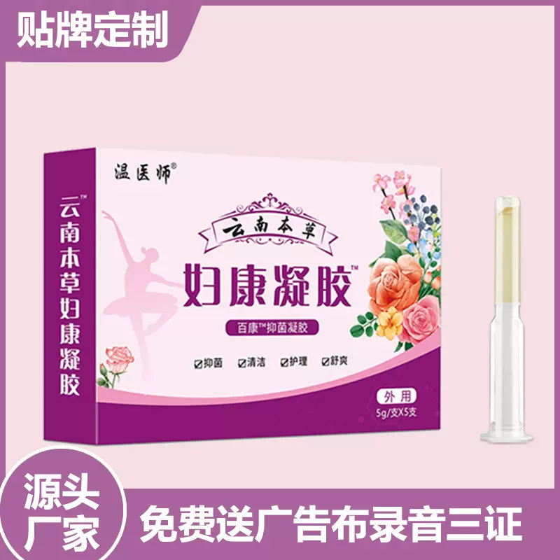 温医师云南本草妇康凝胶妇科电商货源展会批发摆地摊跑江