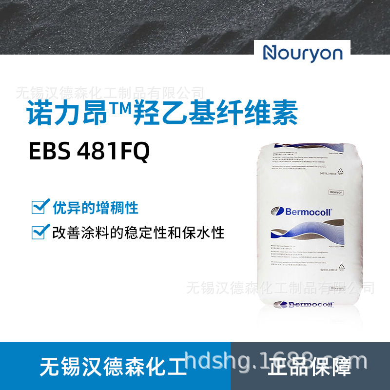 BERMOCOLL阿克苏诺力昂EBS 481FQ羟乙基水溶性纤维素
