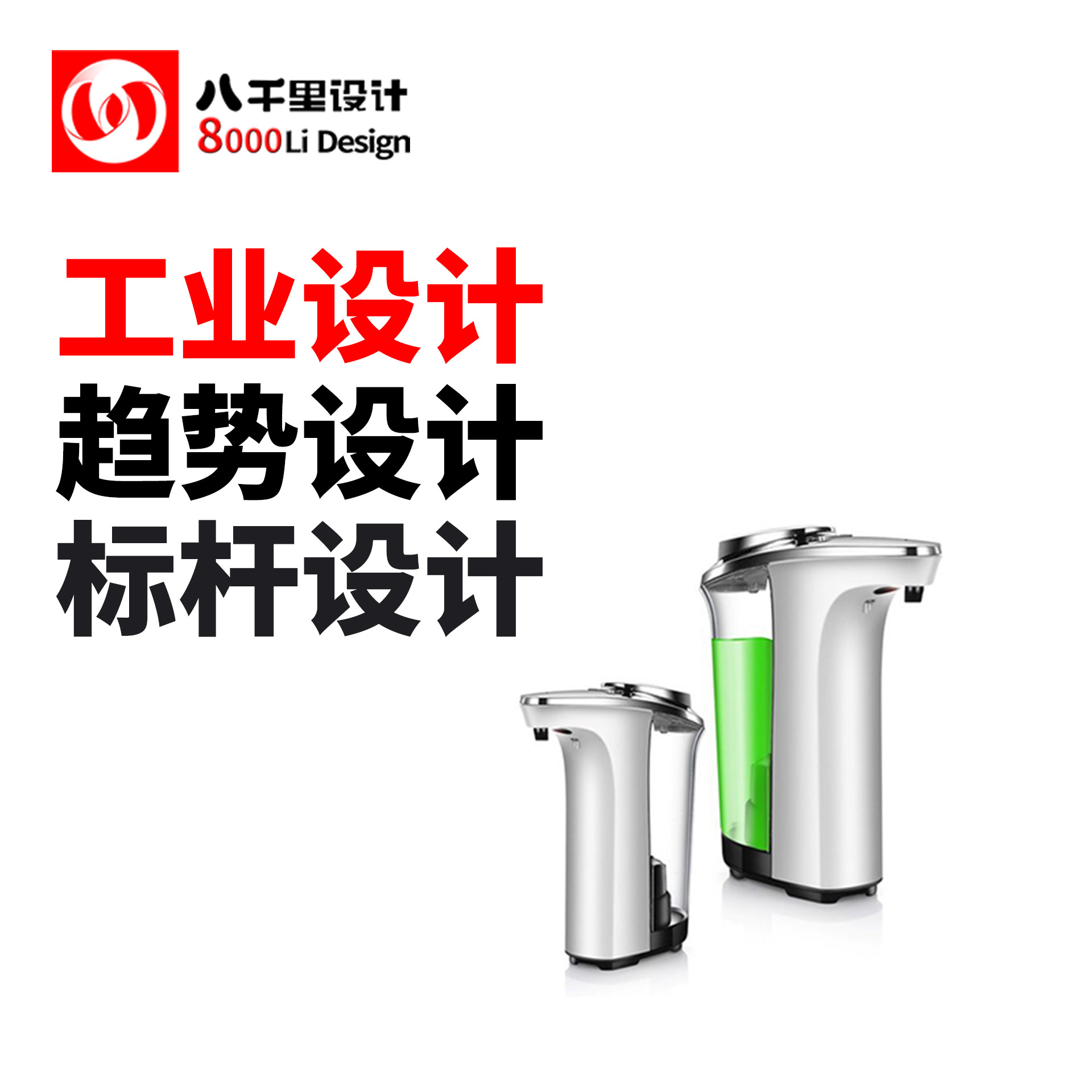 消毒洗手液瓶,工业设计公司,产品外观设计,ID,日常用品,清洁洗涤