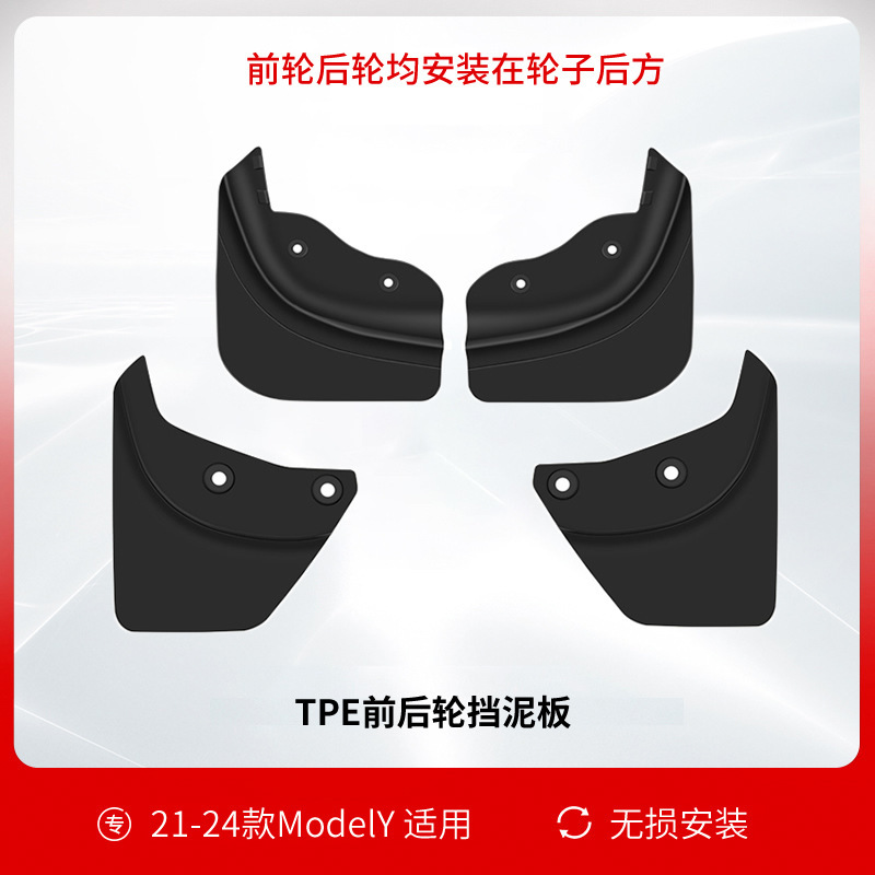 テスラ熙新版ModelY/3フェンダーを適用して、前後輪バッフルTPEを穴に開けないで、女の子の部品を改造します。|undefined