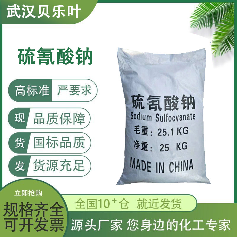 硫氰酸钠 CAS#540-72-7 含量98% 水泥早强剂助磨剂 小批量可发