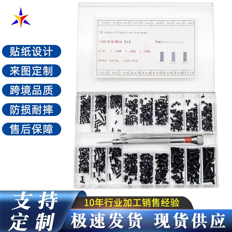 19格盒装配工具螺丝刀 630pcs 发黑碳钢小螺丝M1.2 M1.4 M2.0