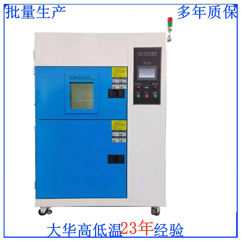 大华80L高低温冷热交变冲击试验机 新款-40高低温交变冲击试验机
