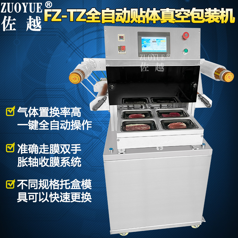 FZ400TZ全自动贴体真空机 牛排纸板海鲜肉类食品抽真空贴体包装机