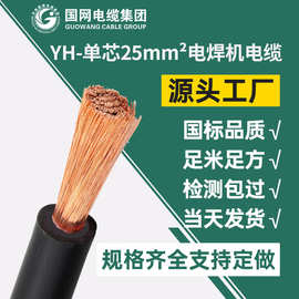 yh移动电焊机用橡套软电缆 YH单芯25mm平方橡套电缆国标 厂家直销