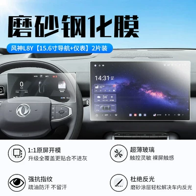 Car interior film Fengshen L8Y screen tempered film, central - 27-models-of-fengshen-l8y156inch-navigationinstrumentnew-7d-matte-anti-reflective-tempered-film