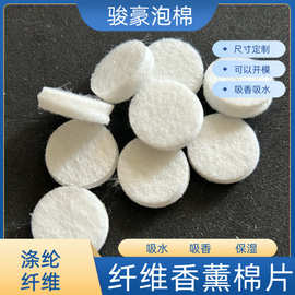 毛毡吸水棉片吸香精油纤维绵垫扩香海绵 异形冲压香薰海绵