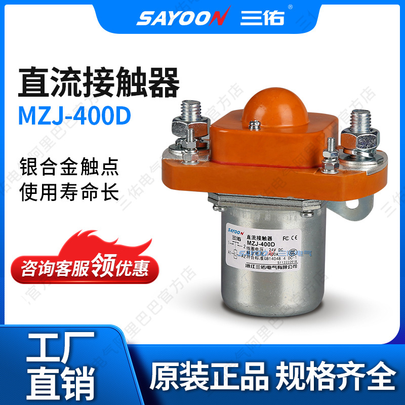 SAYOON三佑 直流接触器MZJ-400D 观光车 机砖厂 12V24V36V 银触点