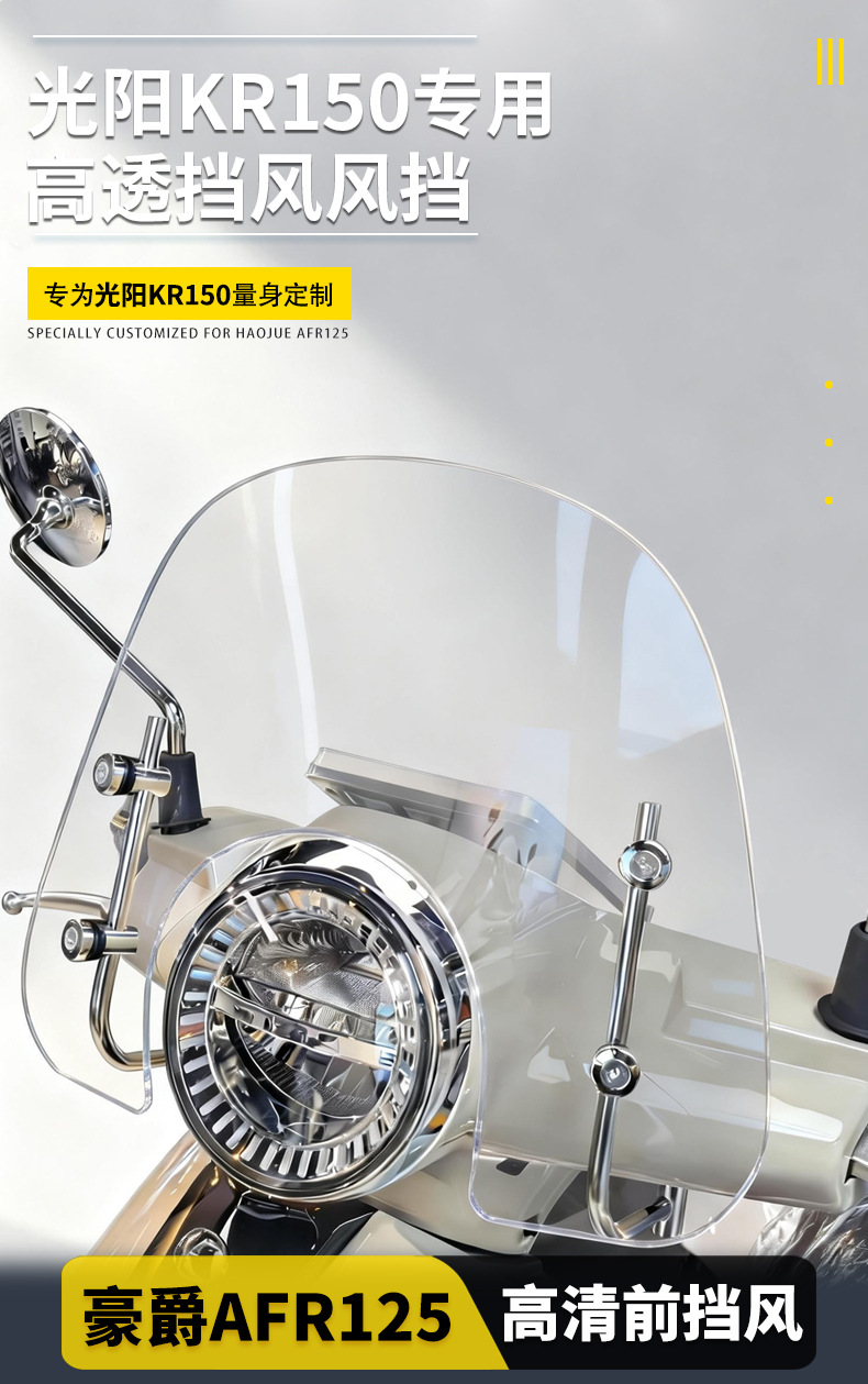 Kuangyang KR150LIKE150 motorcycle-specific upgraded and heightened front windshield, high-definition and durable windscreen