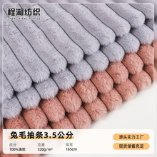 兔毛抽条35mm竖条毛绒布320g条形提花兔毛 时装抱枕鞋帽箱包面料