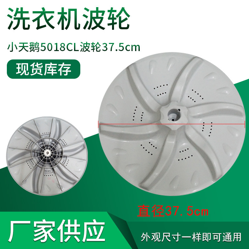 全自动洗衣机波轮通用型波水转盘底盘水叶波轮盘5018CL波轮37.5cm