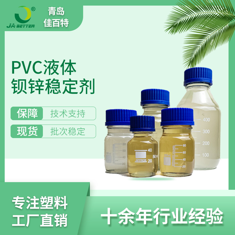 液体钡锌稳定剂 用于高透明PVC压延膜以及色膜软制品用 厂家批发