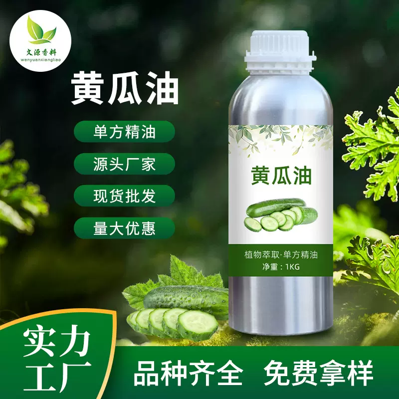黄瓜油单方香薰精油用于化妆原料提供原料报送码厂家批发