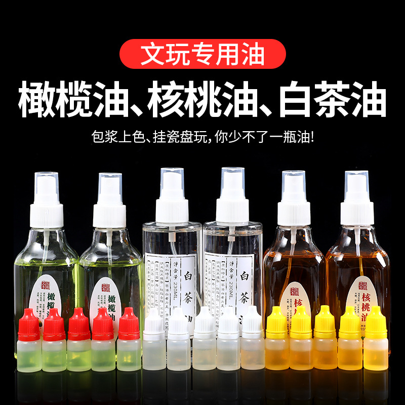 文玩核桃油专用橄榄油玉石翡翠白茶油金刚葫芦保养防裂上色油包浆