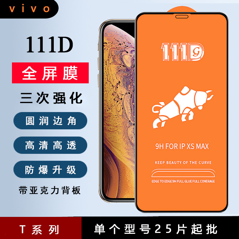 全屏丝印111D钢化膜适用于vivoT2手机G2防爆T1pro防摔保护t1贴膜