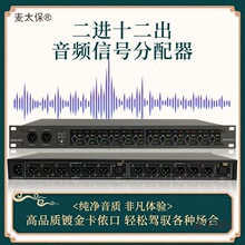 新款音频信号分配器二进十二出全卡龙平衡输入输出音频分信麦太保