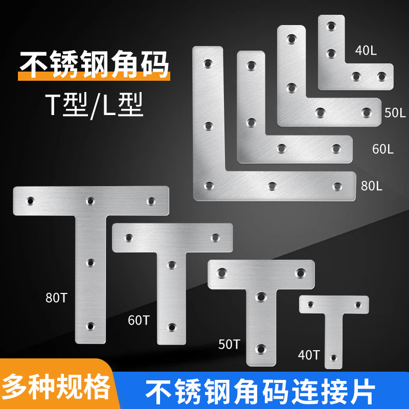 不锈钢角码片L形T形加固90度直角固定块连接件家具铁三角铁架支架