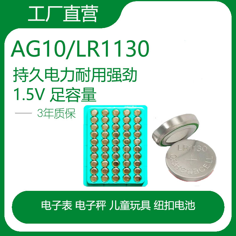 AG10电池 LR1130 纽扣电池 玩具计算器 耳机助听器电池电子