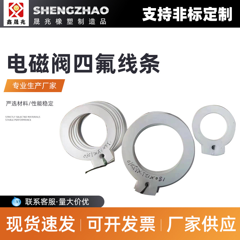 厂家供应 电磁阀四氟线条 电磁阀耐高温垫片 电磁阀氟橡胶密封圈