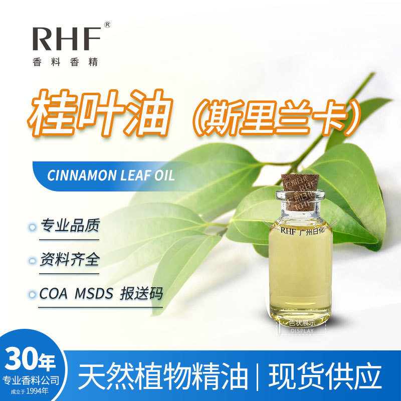 RHF香料 斯里兰卡肉桂叶油 CINNAMON LEAF OIL 甜辛香 锡兰桂叶油