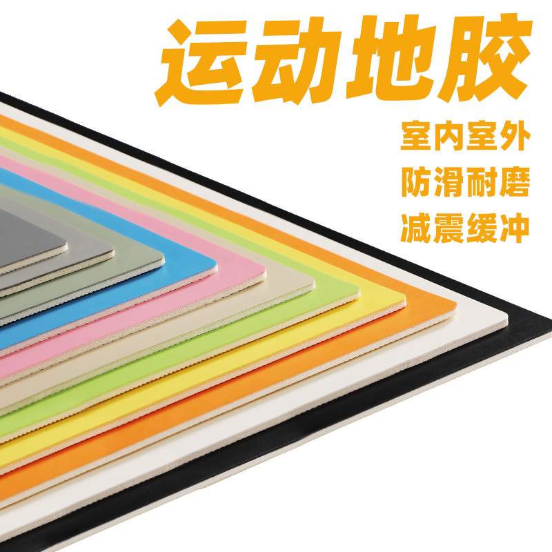 运动地板地胶塑胶地板健身房地胶舞蹈室地板幼儿园地胶街舞安装