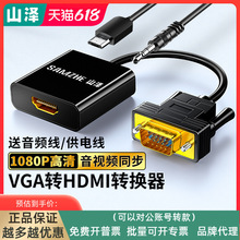 山泽VGA转HDMI转换器带音频电脑笔记本显示器电视投影仪转接线