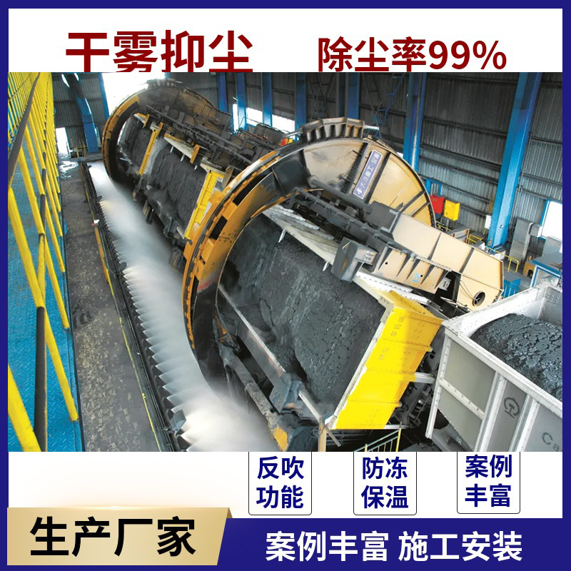 钢厂翻车机干雾抑尘设备 卸船抓斗下料口干雾抑尘 微米级干雾抑尘