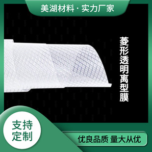 Rhombic embossed release film transparent easy-to-peel mesh film double-sided adhesive separation film silicone oil film antiheat Paste easy-to-tear film