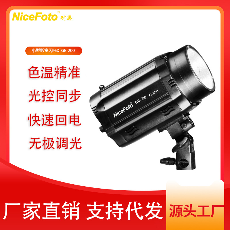 耐思闪光灯摄影器材200W影室闪光灯小型影室大功率GE-200闪光灯