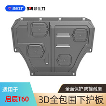 适用于启辰T60 T70 T90发动机下护板启辰M50V车底防护板装甲