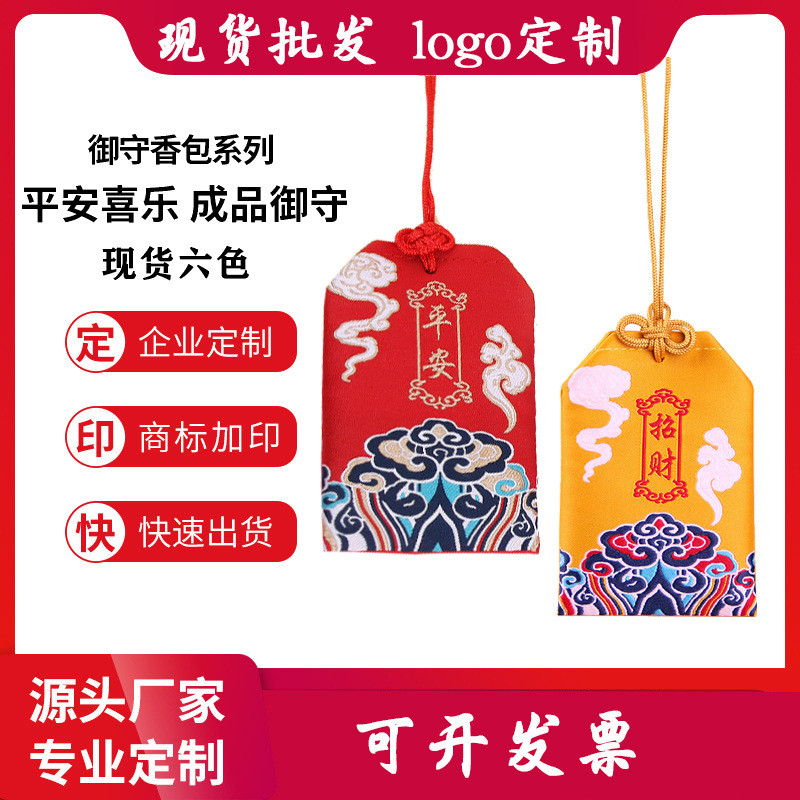 定制logo 祥云御守香囊端午节香包刺绣锦囊福袋香火袋护身符