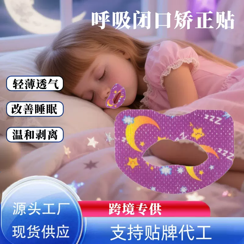 现货口呼吸矫正贴闭嘴封口贴睡觉防张嘴神器跨境睡眠凸嘴矫闭口贴