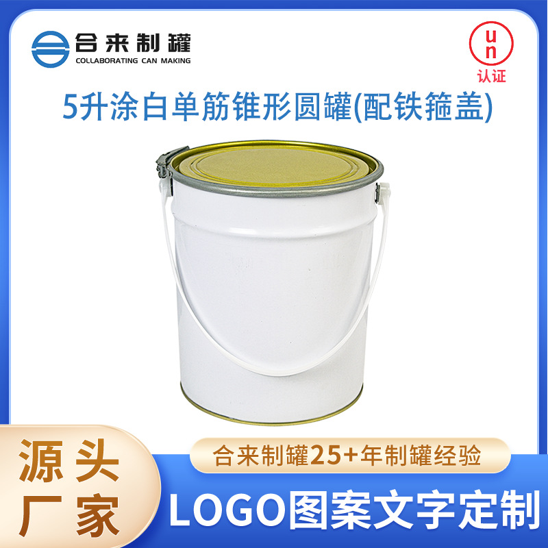 5升涂白单筋锥形圆罐配铁箍盖涂料油漆金属包装桶支持定 制批发