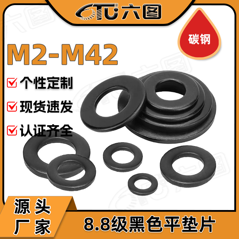 8.8级高强度黑色垫片金属平垫圈螺丝垫片圆形平垫片垫圈M4M6M8M12