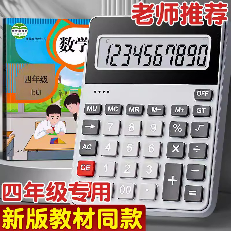 The Same Calculator as the Textbook Is Used by Primary School Students in the Fourth Grade of Primary School, Jiangsu Education Edition, People's Education Edition, Small Multi-Function Computer