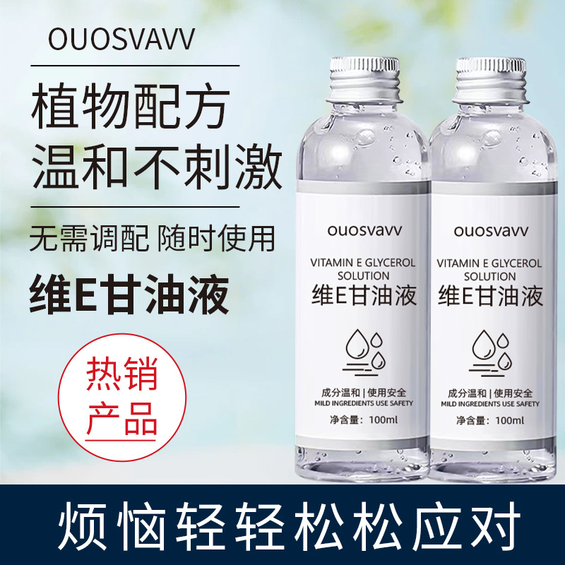 维E甘油护肤保湿锁水妆前补水不卡粉清爽滋润四季常备精华水神器