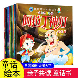 儿童故事书全10册彩图大字版宝宝睡前读物0-3-6岁幼儿启蒙早教书