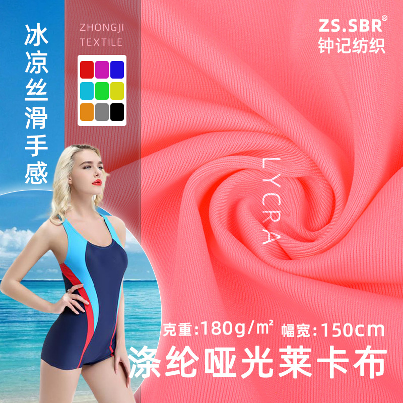 涤纶哑光莱卡面料泳衣布氨纶四面弹力拉架比基尼内衣冷感布料