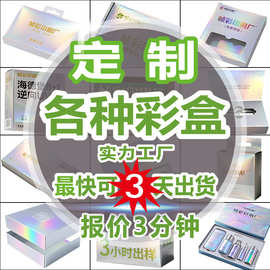 彩盒包装盒定制镭射化妆品保健品开窗白卡包装纸盒定做印刷厂盒子