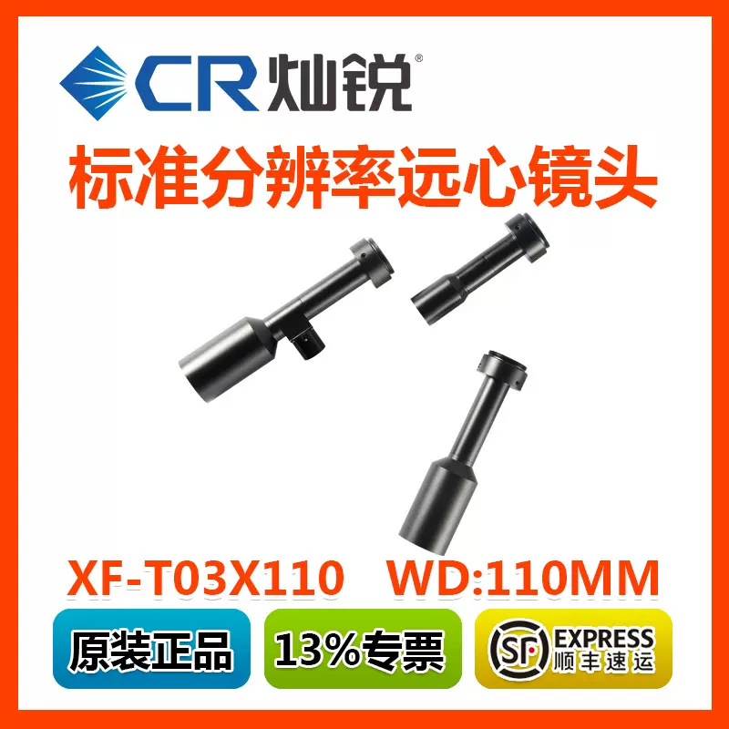 全新正品 灿锐标准分辨率远心镜头XF-T03X110