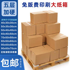 发货纸箱生产厂家搬家纸箱子特硬物流快递打包纸箱大号包装纸箱