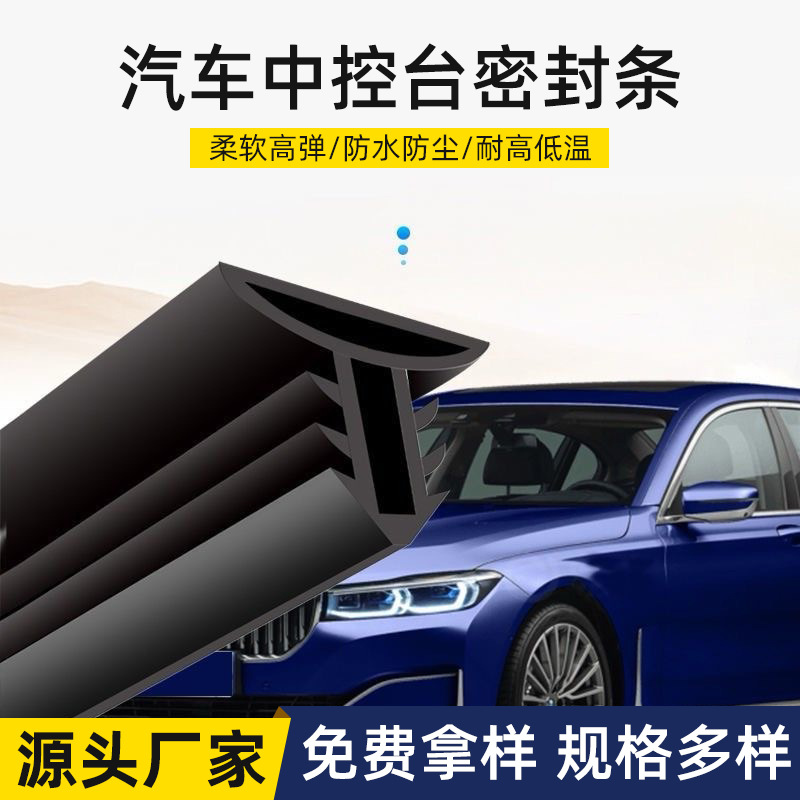 汽车中控台密封条加宽车内隔音条降噪防尘异响条前档玻璃缝隙胶条