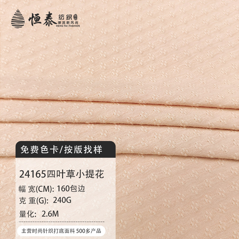 四叶草针织提花面料布匹240g单面涤纶布肌理感春夏薄款布料现货