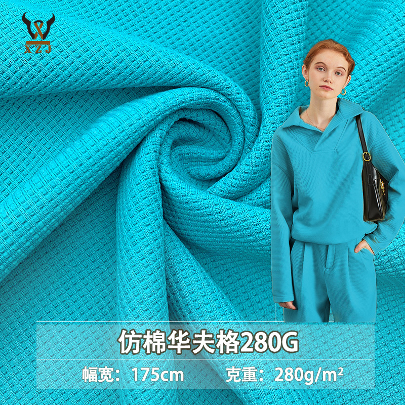 仿棉华夫格280G涤氨威化棉T恤休闲服运动服小卫衣套装时装面料