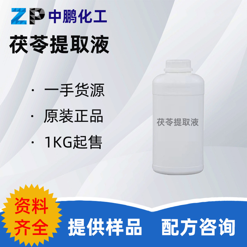 批量 茯苓提取液 爽肤水面膜液植物护肤精华膏霜