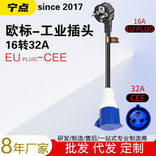 16A欧标EU PLUG插头转32A工业CEE插孔英标UK国标美标充电线转接线
