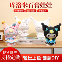 石膏娃娃大号DIY手工涂色库洛米款批发网红爆款白胚彩绘亲子互动